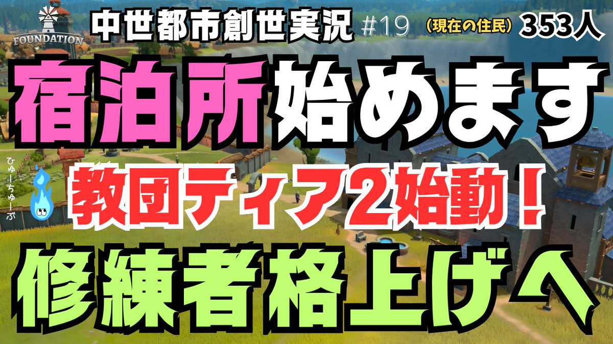 huedrax's tweet photo. 今夜23:45～【Foundation】実況！# 19

夏休み最終夜は、約3か月ぶりの353人都市へ🏰
前回、労働者ティア3を全開放し教団ティア2まで到達。
今回は久しぶりのため短めの実況回で、
まず「��泊所」から教団ルートを進めます。
さらに、写本は足りているのになぜ修練者を格上げできないのかも確認。
久しぶりの街を見にきてください！
■実況URL👉 https://t.co/FbR9pH0SLZ

#Foundation #街づくり #ゲーム実況