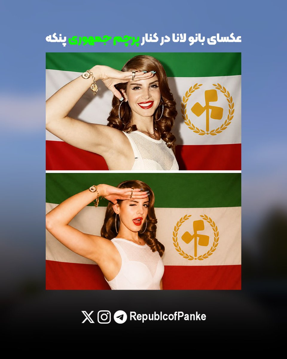 RepublicofPanke's tweet photo. 🔴آیا میدانستید که بانو لانا دل ری از #جمهوری_پنکه تمام و کمال حمایت میکند؟🔴

🔸بانو لانا دل ری با انتشار عکس هایی از خود در کنار پرچم ملی جمهوری پنکه، حمایت خود را از جمهوری پنکه اعلام کرد و خود را جزوی از شهروندان جمهوری پنکه دانست. 

▫️پایگاه اطلاع رسانی جمهوری پنکه

#دانستنی https://t.co/eV5xg10CL4