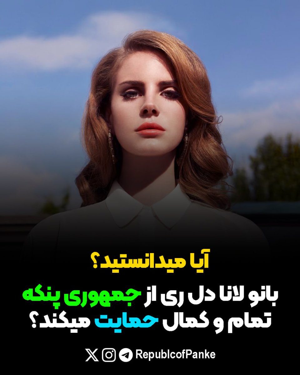 RepublicofPanke's tweet photo. 🔴آیا میدانستید که بانو لانا دل ری از #جمهوری_پنکه تمام و کمال حمایت میکند؟🔴

🔸بانو لانا دل ری با انتشار عکس هایی از خود در کنار پرچم ملی جمهوری پنکه، حمایت خود را از جمهوری پنکه اعلام کرد و خود را جزوی از شهروندان جمهوری پنکه دانست. 

▫️پایگاه اطلاع رسانی جمهوری پنکه

#دانستنی https://t.co/eV5xg10CL4