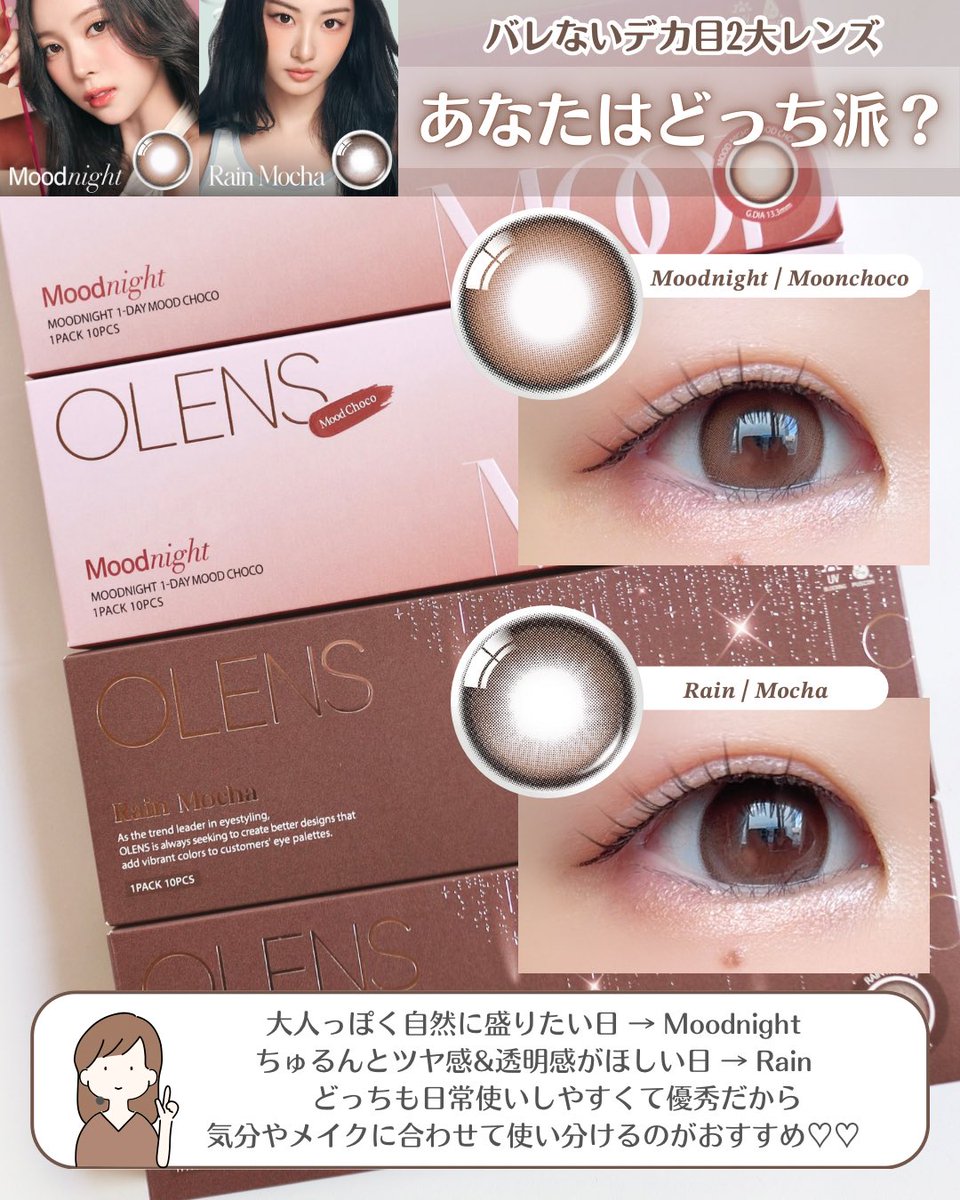 Meeki_S2's tweet photo. OLENSの「こっそり盛れレンズ」2種比較👀✨
上品アッシュでバレずに盛れる『Moodnight』と、雨の雫みたいにツヤめく『Rain』。
学校・オフィス用のナチュラル派も、ちゅるん感重視の水光派もどっちも大満足の可愛さ…！
毎日のメイクに合わせて使い分けるのがおすすめ♡
#PR #OLENS https://t.co/EKmPbrn2Ju