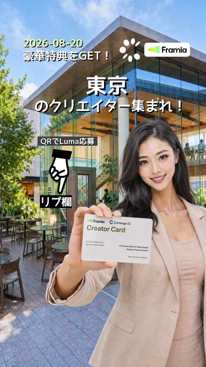 FramiaPro's tweet photo. 【8/20 東京】次世代AIツール「Framia」日本上陸！クリエイター交流会開催 

美味しいコーヒーを片手に、「Seedance 2.5」の使い心地やAI創作、コラボについて語り合いませんか？
参加者にはProプラン権＆大量ポイントをプレゼント

日時：8/20(木) 12:00〜16:00
場所：Verve Coffee Roasters 六本木 2F

👇 お申し込みはLumaから（リプ欄）