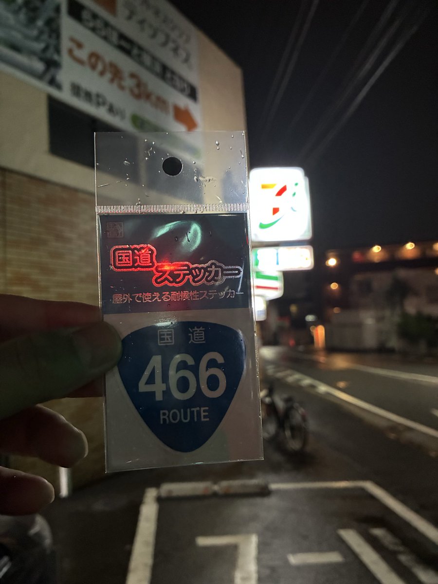 8540738Bob's tweet photo. 新潟旅(8/12-13湯沢方面)
#国道ステッカー
#国道466号 
#セブンイレブン横浜小机町店
夜11時自宅(横浜南部)発
行けるところまでは下道で https://t.co/zUW15m5sRG