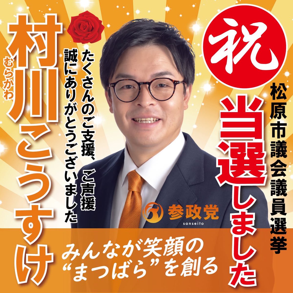 sansei411's tweet photo. 【選挙結果のご報告】

#松原市議会議員選挙
━━━━━━━━━━
 参政党公認
◼︎村川こうすけ
◼︎森川やよい
━━━━━━━━━━
当選いたしました㊗️

最後まで支えてくださった皆さま、
全国各地からお声がけいただいた皆さま、
そしてSNS等で何度も拡散し、
応援の輪を広げてくださった皆さま、
本当にありがとうございました。

心より感謝申し上げます。
ありがとうございました。