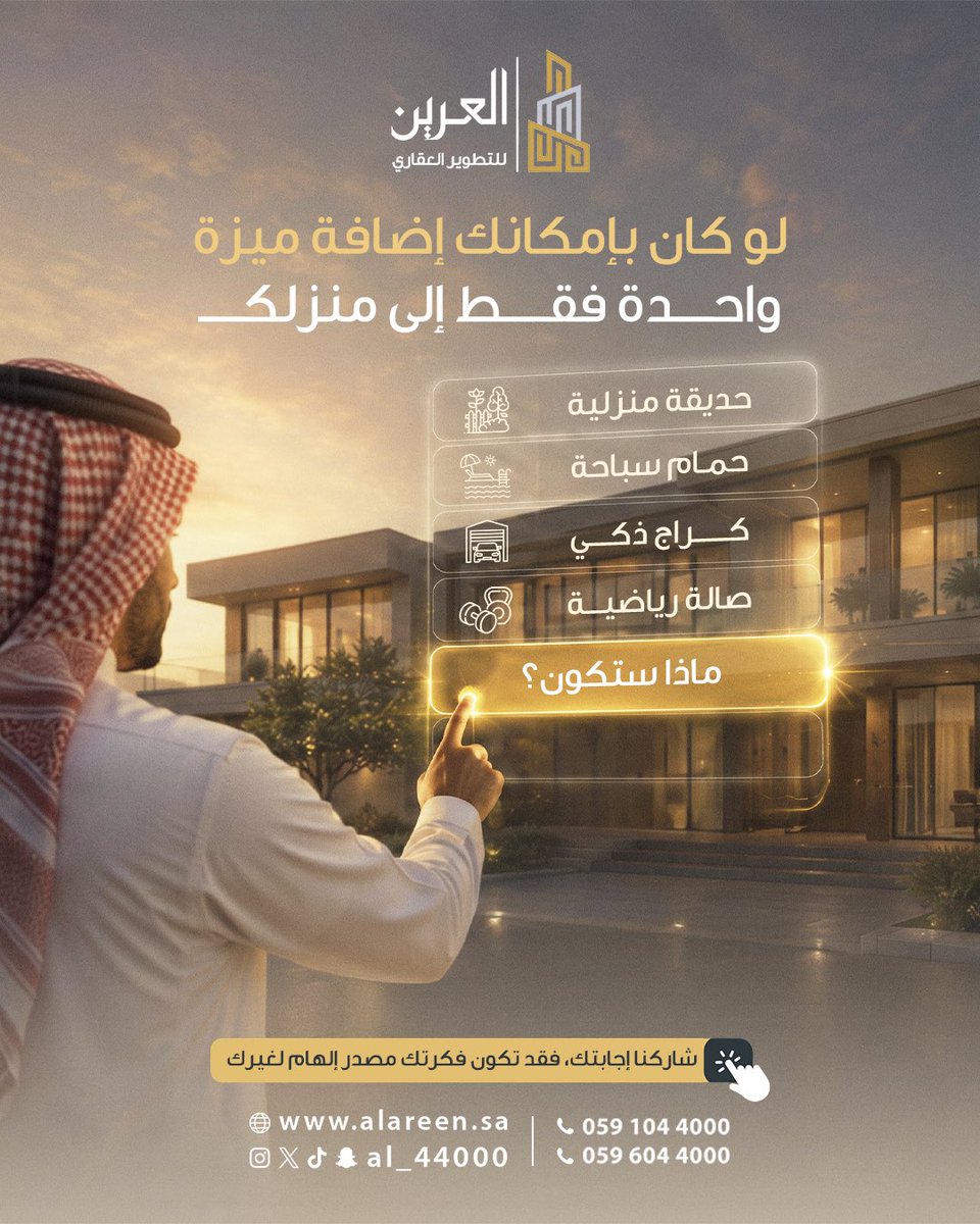 AL_44000's tweet photo. في العرين للتطوير العقاري … نؤمن أن تميّز المنزل يبدأ من التفاصيل ✨

ولو كانت لك فرصة تصمم إضافة واحدة لمنزلك على ذوقك أنت … وش بتكون !؟

مساحة خضراء .. مسبح .. مجلس خارجي .. صالة رياضية !

أو فكرة مختلفة تمامًا .. ؟

شاركنا اختيارك … يمكن فكرتك تكون هي الإضافة القادمة 🎗️

#العرين_للتطوير_العقاري
 #العرين
 #تصميم_المنزل
 #عقارات
#بيت_العمر
