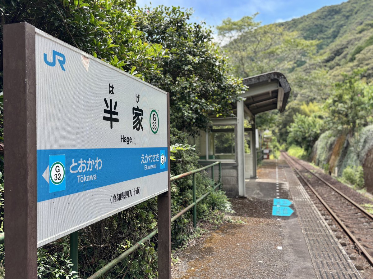 kuga_1221's tweet photo. 高知にある『半家駅』に行ってきました❗️
まさかの『ハゲ駅』🤣
無人で、時刻表見たらほんと地獄表（©️みうらじゅん）なんだけど、置いてあるノートには愛ある言葉がいっぱいでした。
#半家駅
#駅 https://t.co/kHAxg1RfKg