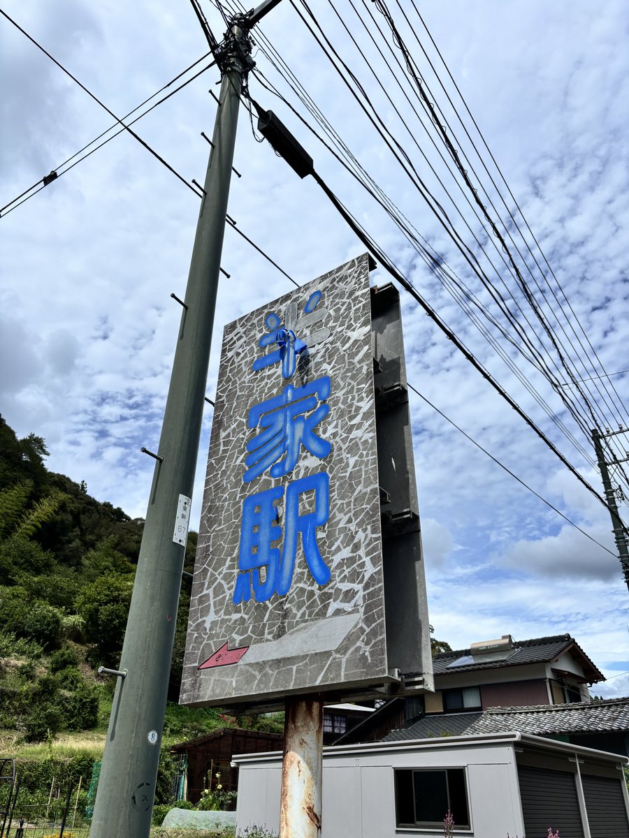 kuga_1221's tweet photo. 高知にある『半家駅』に行ってきました❗️
まさかの『ハゲ駅』🤣
無人で、時刻表見たらほんと地獄表（©️みうらじゅん）なんだけど、置いてあるノートには愛ある言葉がいっぱいでした。
#半家駅
#駅 https://t.co/kHAxg1RfKg