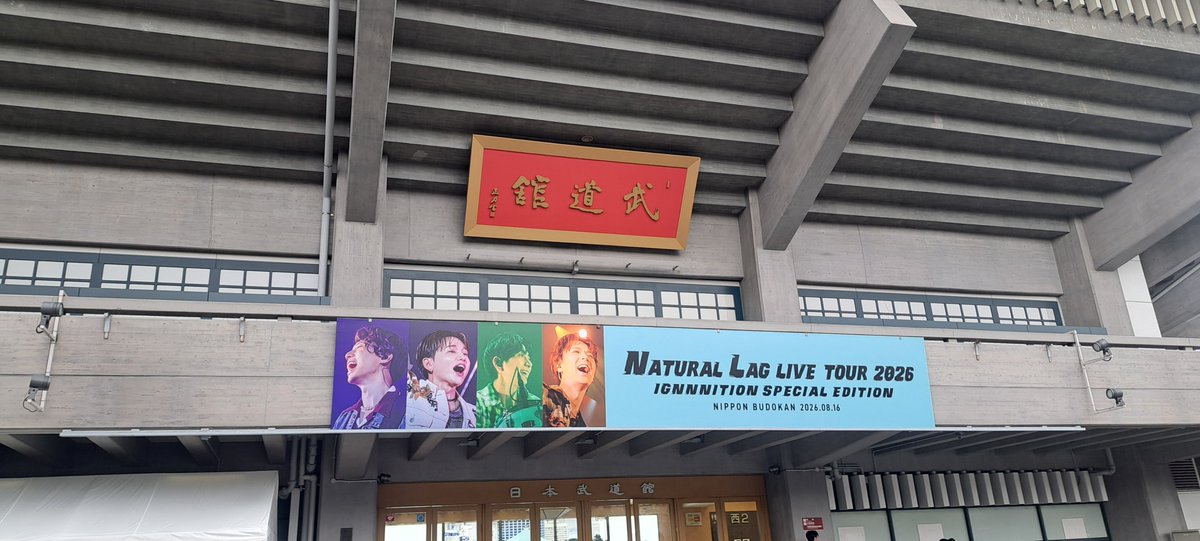 195ik's tweet photo. 本日は、こちらでした☺️
改めて武道館おめでとうございました
楽しかったー！蜃気楼はじまり良き✨
銀テ余分に取れたので、もし欲しい方いらっしゃったら…
やっぱりバンドサウンドがはえる、疾走感ある曲が大好きです。
帰りたくないって言って、1曲予定外の追加してくれたの嬉しかった
#NaturalLag https://t.co/DjHxuXLIL8