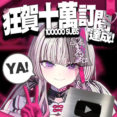 U00Vtuber's tweet photo. 🎊𝟭𝟬𝟬𝟬𝟬𝟬 𝙨𝙪𝙗𝙨  | 十萬訂閱達成！🎊

ＯＭＧ！我拿到第一個十萬訂閱啦！😍
屬於我們的里程碑實在意義非凡！
多虧大家我才能走到這裡！繼續往前走下去吧！
ＹＡＡＡＡＡＡＡＡＡＡＡＡＡＡＡＡＡＡＡ https://t.co/SOPZ1fha7q