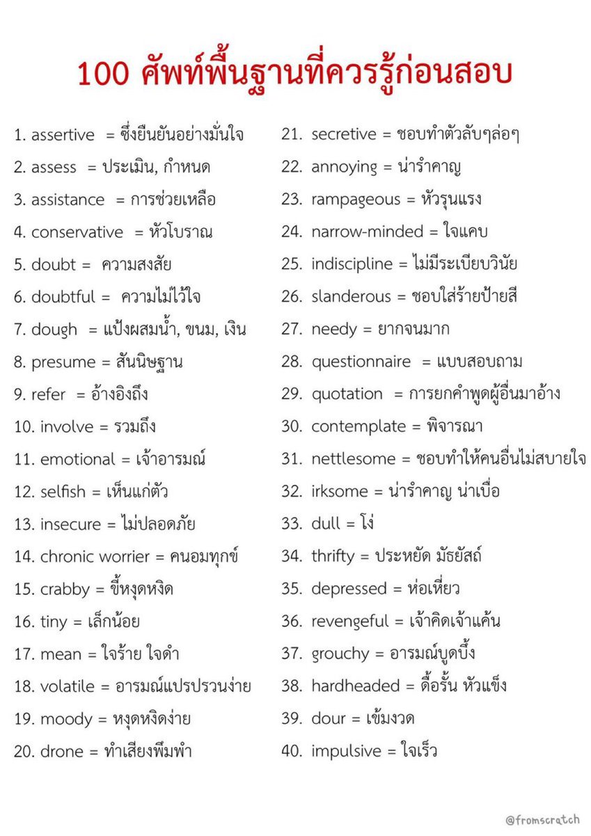 fromscratchstdy's tweet photo. 100 ศัพท์พื้นฐานที่ควรรู้ก่อนสอบ📝 https://t.co/qWoJPKw7jA