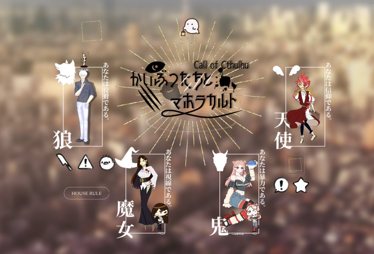icmiact_03's tweet photo. ✧
   𝘾𝙖𝙡𝙡 𝙤𝙛 𝘾𝙩𝙝𝙪𝙡𝙝𝙪
     「 かいぶつたちとマホラカルト 」
作：たのちピア様

𝙆𝙋 サカバン
𝙋𝘾/𝙋𝙇
┗ 𝙃𝙊𝟭 狼 白狼 | 🪸🐍
┗ 𝙃𝙊𝟮 魔女 魔女 | 🐾
┗ 𝙃𝙊𝟯 鬼 ミリィ | 🐡
┗ 𝙃𝙊𝟰 天使 クリミア・ペンタ | 🍶

✧ 全生還

『地獄の鬼にも涙ってまさにこの事だね』 https://t.co/5GX1NTaQm4