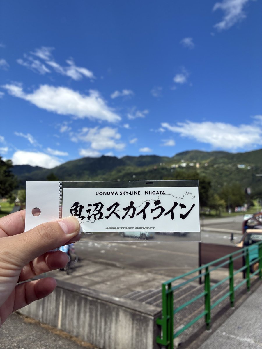 8540738Bob's tweet photo. 新潟旅(8/12-13湯沢方面)
#峠ステッカー
#ジャパン峠プロジェクト
#魚沼スカイライン
 横浜南部→渋川伊香保IC(4時前最終)→赤城高原で休憩
清々しい朝でした https://t.co/Yakk0X63Kh