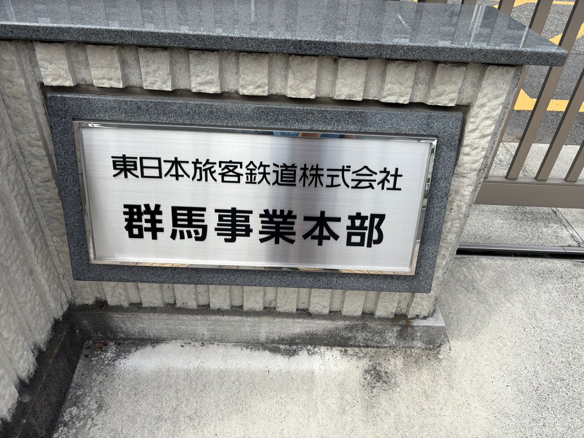 高崎駅で乗り換え時間があったので、周辺を散策。 群馬事業本部ビル(旧