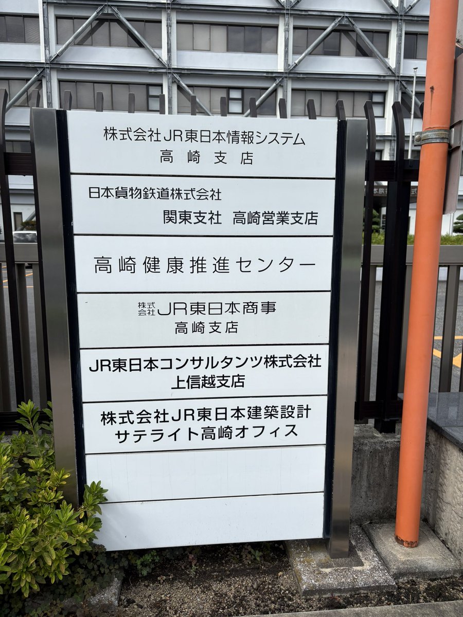 高崎駅で乗り換え時間があったので、周辺を散策。 群馬事業本部ビル(旧
