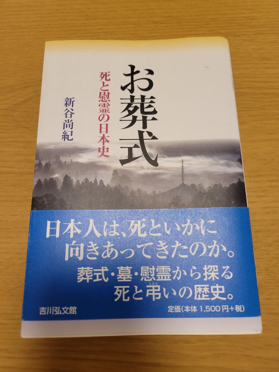 読了(再読)。 「お葬式」 前半では死と葬儀の歴史、伝統的様式と現代的