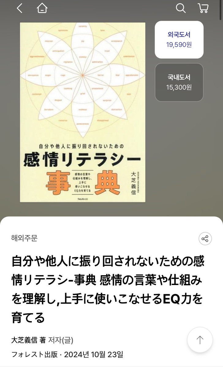 gyunini01's tweet photo. 今ギュビンが読んでる本の原著、大芝義信先生っていう日本の作家さんが書いてる感情リテラシー事典っていう本みたい！せっかく日本語の本があるのでこれも読むよ〜🙂‍↕️ https://t.co/LSd9yQhVpf