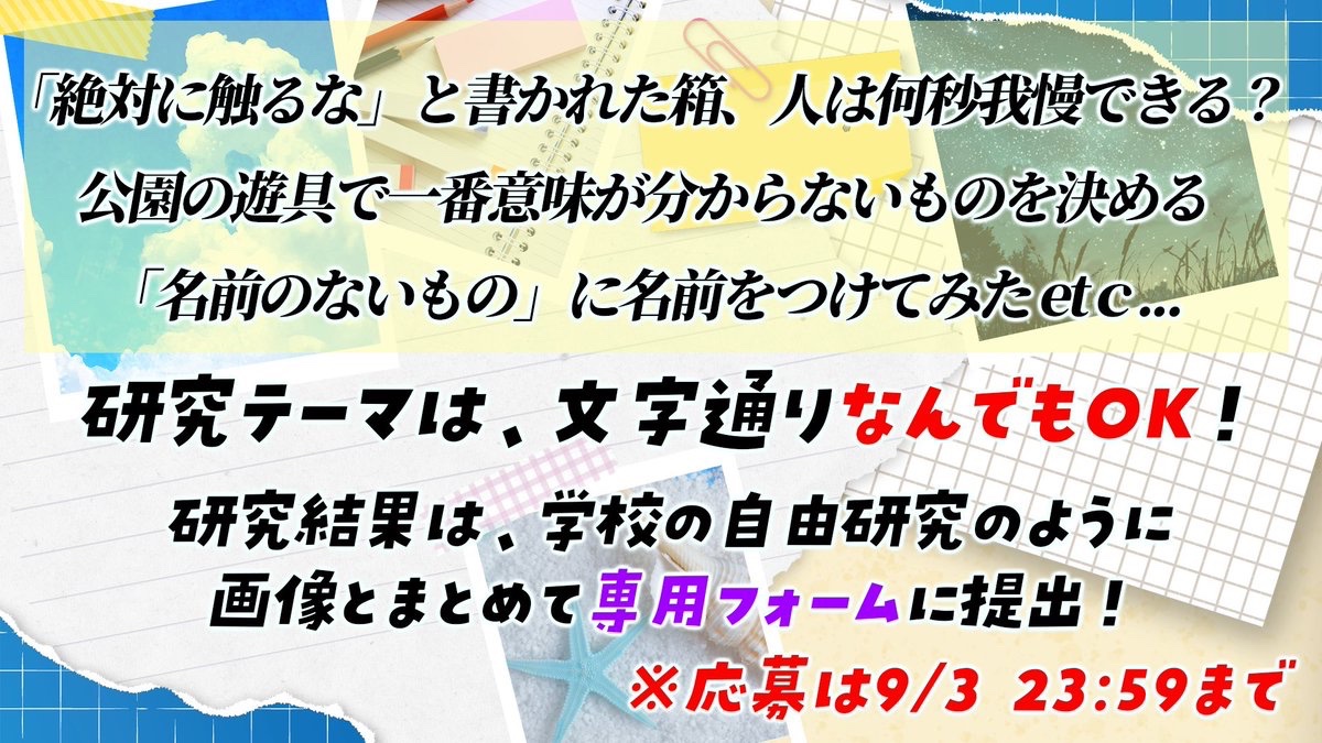 BlackFlap_info's tweet photo. BLACK FLAP 自由研究展2026 開催決定🔬

くだらなくても、変でも、なぜか気になる。
そんな“自由”な研究を大募集！🔍

ブラフラが配信であなたの研究を見させていただくかも…？
たくさんのご応募、お待ちしております。

【応募期間 9/3 23:59まで】
応募フォームはこちら👇
https://t.co/vQfspdl9W8 https://t.co/LuI8ojn6JI