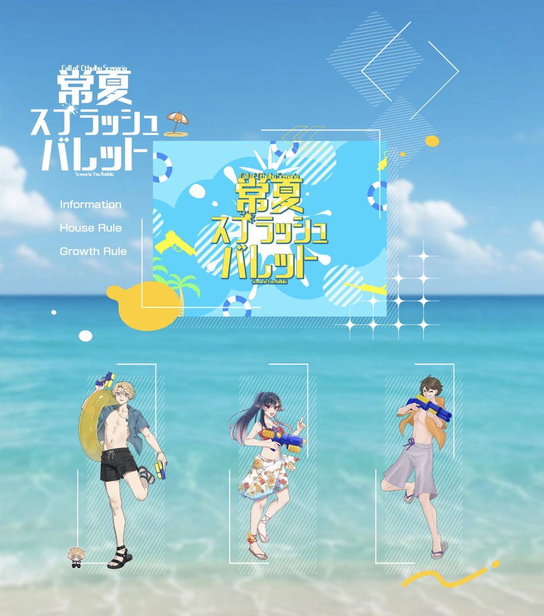 sakamoto_trpg's tweet photo. 🏖CoC『 常夏スプラッシュバレット 』

KPC／KP：
　間宵 凛夏／坂本

PC／PL：
　望月 塑空／安納
　暁 澪架／狐野
（敬称略）

❖ 全生還
──────────────
異能警察継続☀🎶脱いでくれてありがとう。 https://t.co/R42QYCEFd7
