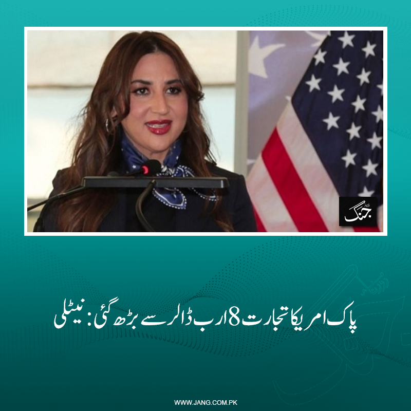 jang_akhbar's tweet photo. امریکا اور پاکستان کے درمیان دوطرفہ تجارت 2025ء میں 8 ارب ڈالر سے تجاوز کر گئی۔
تفصیلات جانیے: https://t.co/jEWWD14VOu
#DailyJang #PakUS #USPak #NatalieBaker https://t.co/gCPAfHvgad