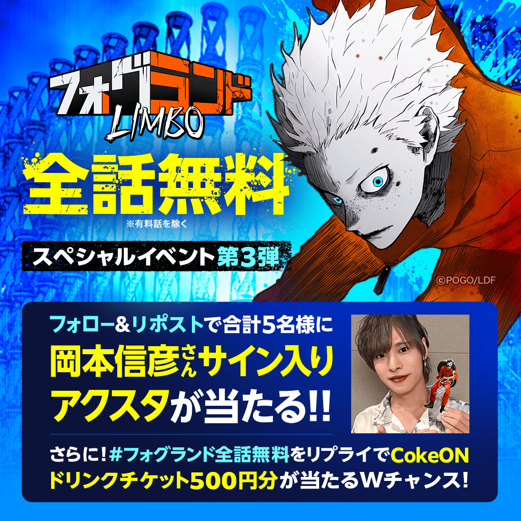 LINEmanga's tweet photo. /／
『#フォグランド』全話無料🔥
\＼

#岡本信彦 さんサイン入りアクスタが当たるチャンス🎯
さらに、Coke ON ドリンクチケット500円分が当たるWチャンスも🥤🤩

1️⃣フォロー
2️⃣ #フォグランドLINEマンガで全話無料 を引用リポスト

全話無料で読む👇📚
https://t.co/zaufKrlkfc https://t.co/1aReDXlOCY