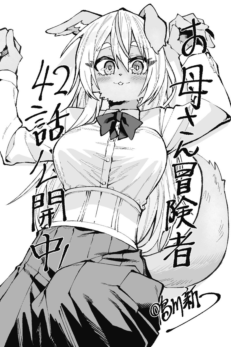 m5eistr913's tweet photo. 休載明けて本日マガポケにて最新42話公開中です！ 
今回はケモケモしてる子も出てきます！🙇‍♀️

『 お母さん冒険者、ログインボーナスでスキル【主婦】に目覚めました。週一貰えるチラシで冒険者生活頑張ります！ 』 https://t.co/qf95ebkXGR