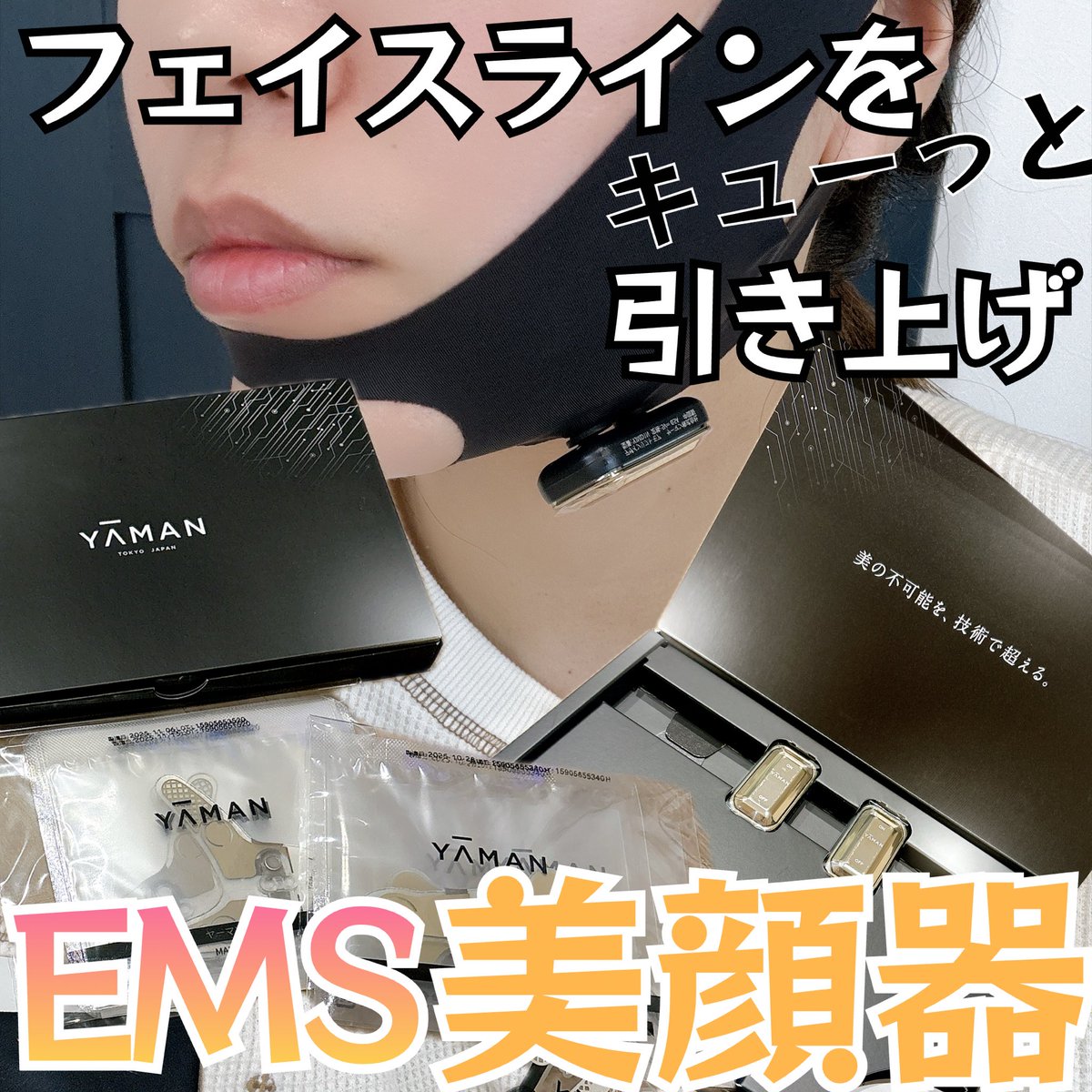 YA-MAN(@Yaman_tw )様の 「デザインリフトモアフェイスライン