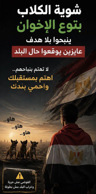 MhmoudMost30047's tweet photo. #الاخوان_تكذب_كما_تتنفس #المصريين_يرفضون_الاخوانالشعب المصري الواعي عمره ماهايمشي ورا محاولات الأخوان الفاشلة لتشويه البلد  #الاخوان_تكذب_كما_تتنفس https://t.co/433bv4si5y