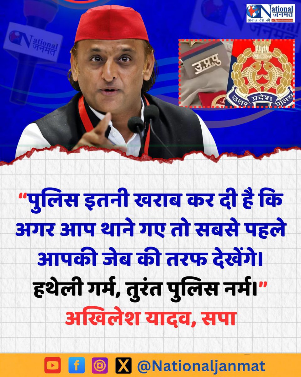 NationalJanmat's tweet photo. अखिलेश यादव यूपी पुलिस को लेकर ये क्या कह दिए @yadavakhilesh https://t.co/iacm4sQIoG