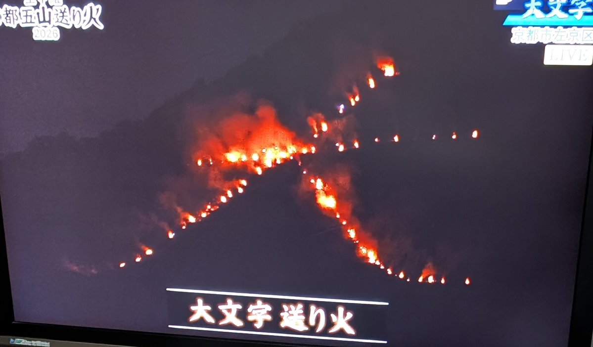 kinodorama3's tweet photo. ☆京都五山送り火 
 お盆に御先祖さまの精霊を送る大事な行事と言われています。
 8月16日の夜8時から京都の夜空に美しい文字と形が浮かび上がりました。
 1.大文字(東山如意ケ嶽)  8:00点火 
2.妙法(妙→松ヶ崎西・万灯籠山　法→松ヶ崎東・大黒天山) 8.05 
3.船形(船山　西賀茂) 8.10 　西方へ向かう船の形。