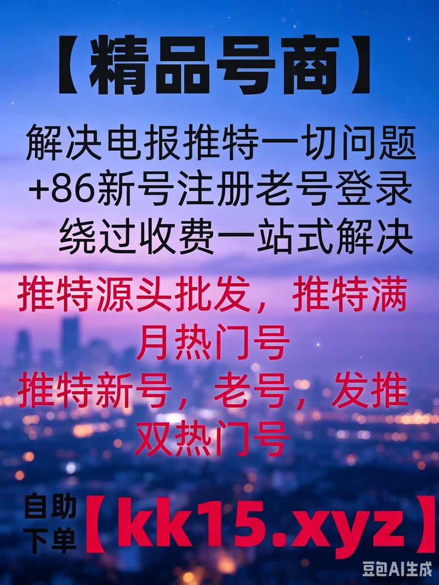 SuzannahShadle's tweet photo. 电报账号🦐🚟
ins账号批发🐎telegram注册 飞机号
推特 纸飞机注册🦁互动电报下载
♂️电报使用指南电报汉化
电报会员电报出售☹ https://t.co/WKi5bnNBx7