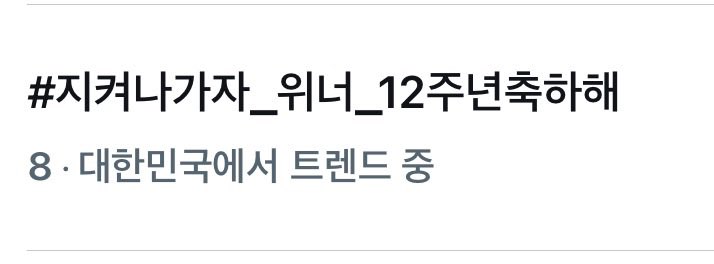 20131025net's tweet photo. 현재 한국어 해시태그 실트 8위입니다🔥🔥
인서들 화이팅💙

#지켜나가자_위너_12주년축하해
#WINNE12VERSARY
#WINNER12thANNIVERSARY

@yg_winnercity @yginnercircle 
#위너 #WINNER https://t.co/wqFfuQ2FPU