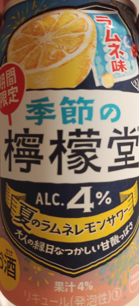 utikiguyuki's tweet photo. 季節の檸檬堂 夏のラムネレモンサワー】
ラムネ感強め。だけど、後味や香りにシッカリレモンが感じられて、檸檬堂の名には恥じない味わい。普通の檸檬堂よりサッパリと飲める作りで、夏には丁度良かった。また、来年の発売も期待してしまう味わいでした。
#チューハイ https://t.co/KKKH1GUUrI