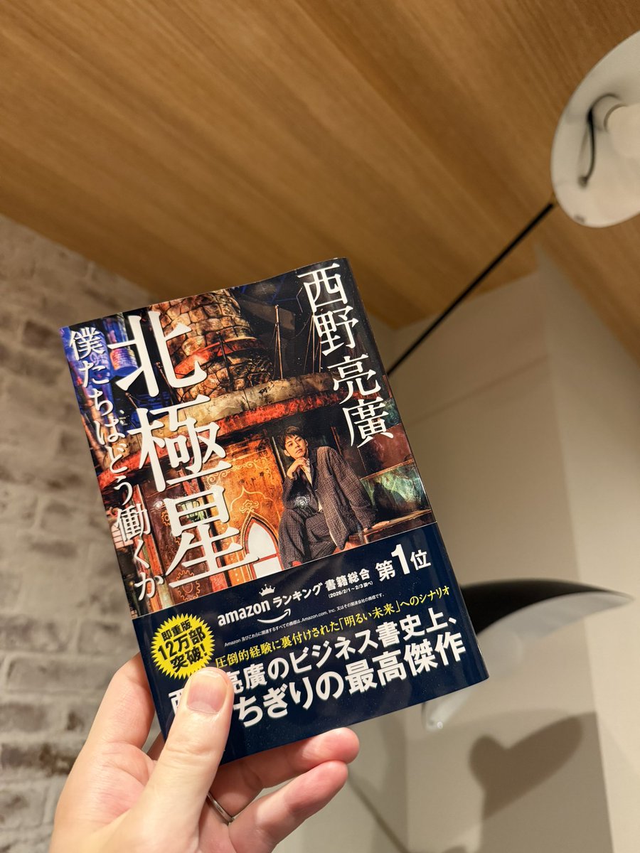 genxsho's tweet photo. 西野亮廣さんの『北極星』、やっと読んだ。

僕が経営する2社で働いてくれている40名ほどのメンバーには、ぜひ読んでほしい。

給与の上げ方をはじめ、どんな場所でも生き残るための本質が書いてある。 

結局、言われたことをその通りにやるだけでは、給与は上がらない。

上司や会社が伝えたことの意図をくみ取って、経営者が抱えている問題の解決へ��く。

そういう人こそ、どこへ行っても求められる。
そして、給与は後から付いてくる。

本を書いている側だから言うわけではないけど、本を読む時間は本当に大切。

実は、経営者をはじめ、世の中の忙しい人ほど読書に時間を充てている。 

時間があるから読むのではなく、読む時間を自分でつくっている。 

それだけ本から得られるものは多いし、何よりコスパがいい。