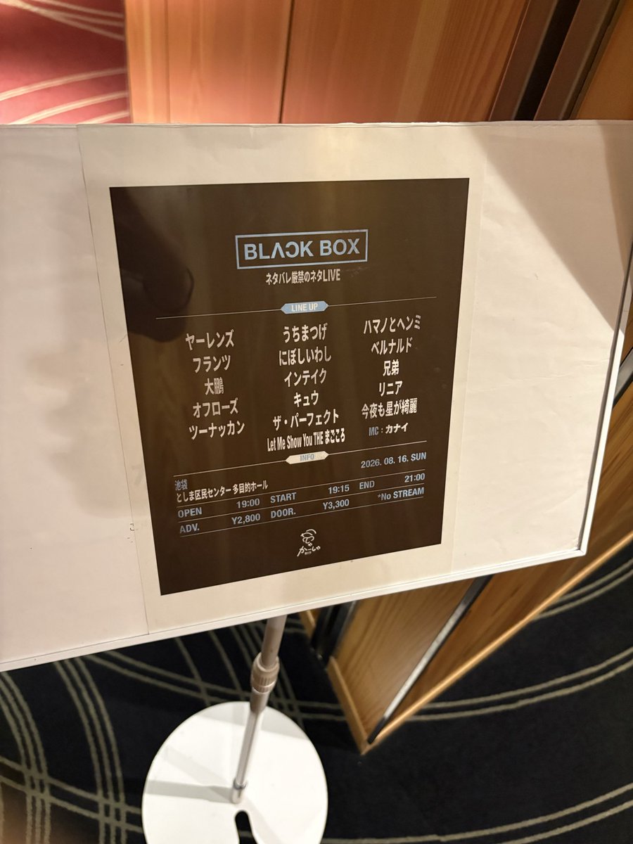 yWnyULVFZG5TG5X's tweet photo. BLACK BOX ネタバレ厳禁のネタライブ行きました。普段あまり見れない＆生で見るのは初の方見れて嬉しかった！インテイク、兄弟、フランツ、ツーナッカン、ヤーレンズ、オフローズ、ハマノとヘンミ、ベルナルド特に好きでした。セカンド組の漫才の上手さやはり凄い。数少ないコント組もとても良かった！ https://t.co/KGoeRMcDqi