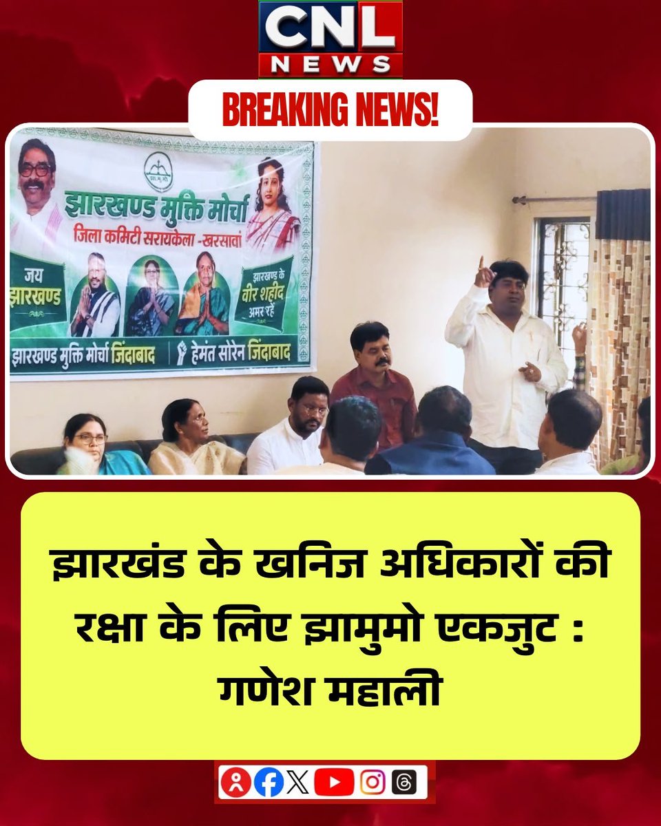 CNLNews1's tweet photo. झारखंड के हितों की रक्षा के लिए झामुमो एकजुट है। सरायकेला में बैठक में MMDR संशोधन विधेयक 2026 के खिलाफ राज्य के जल, जंगल, जमीन और खनिज अधिकारों की रक्षा के लिए मजबूती से संघर्ष का निर्णय लिया गया। #JMM #Jharkhand #GaneshMahali #MMDR #JalJangalZameen https://t.co/WjDD3zEa4g