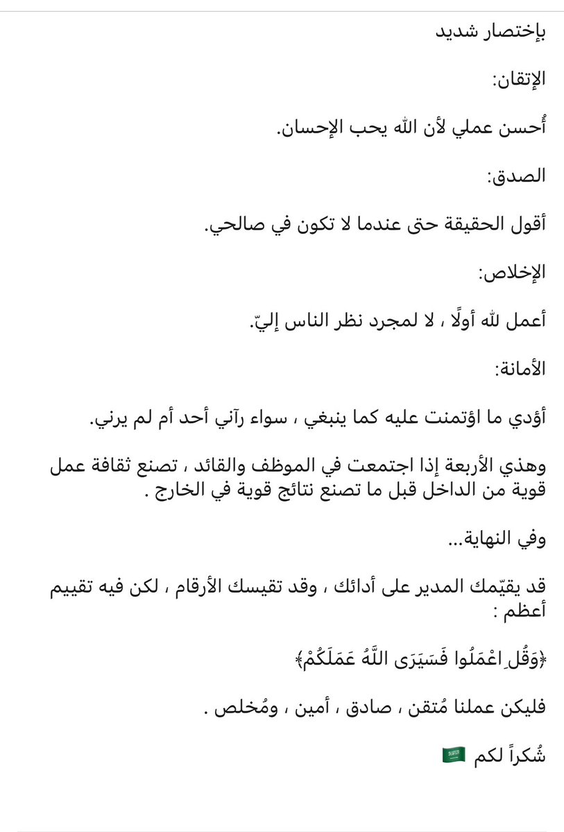 Ramzi_68's tweet photo. هل تقدر تكون ناجح في تقييم مديرك… وفاشل في أمانتك ؟

﴿وَمَا خَلَقْتُ الْجِنَّ وَالْإِنسَ إِلَّا لِيَعْبُدُونِ﴾

الإتقان، الصدق، الأمانة والإخلاص ماهي إضافات… وإنما أصل بالنّسبة لنا كمُسلمين .

ممكن تقيسك الأرقام ، لكن ربي يرى عملك . https://t.co/YVpSPS3Ed8