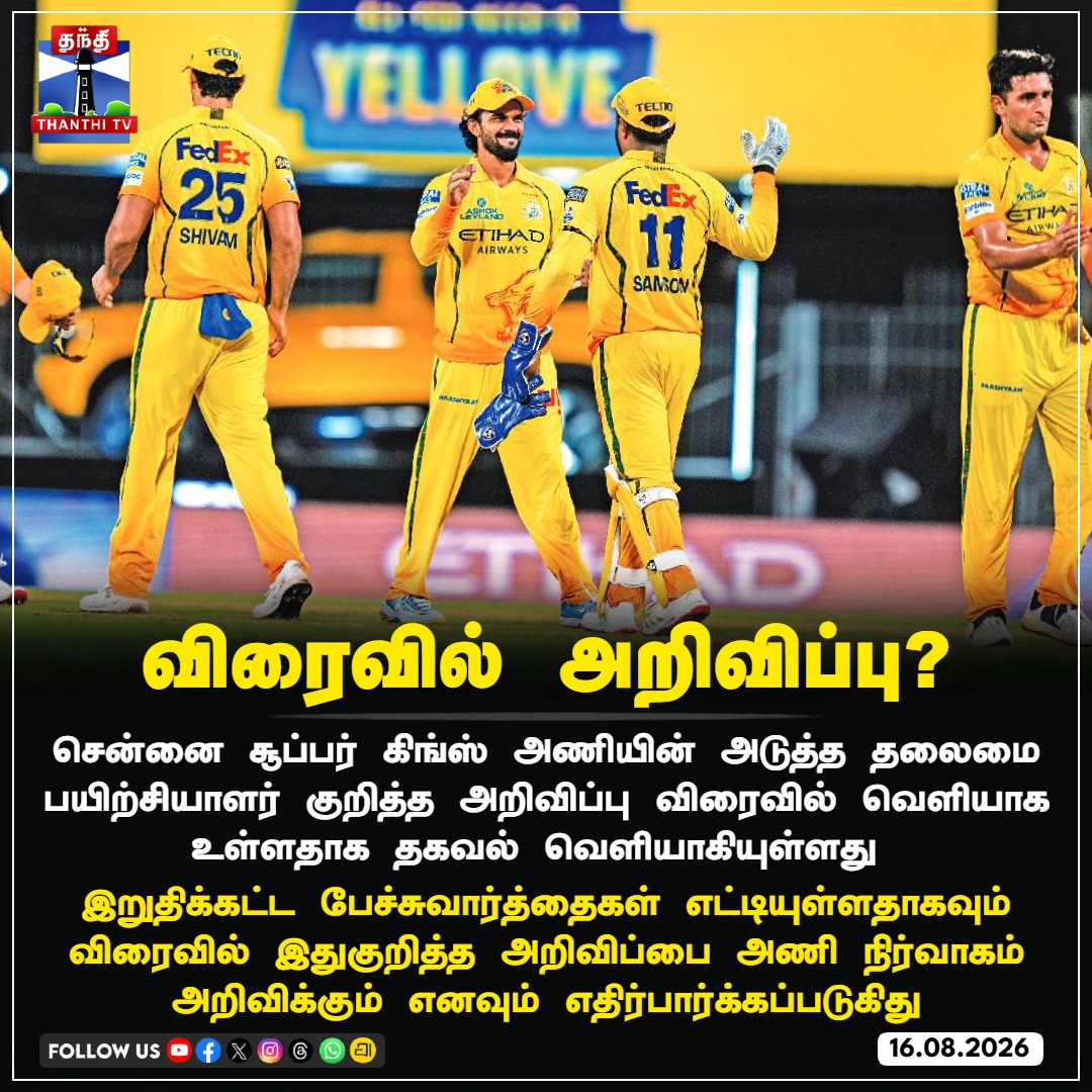 ThanthiTV's tweet photo. விரைவில் அறிவிப்பு?
#CSK #ChennaiSuperKings #IPL #WhistlePodu #CSKHeadCoach #IPL2027 #CricketNews #ThanthiTV https://t.co/wI0yeMqOv2