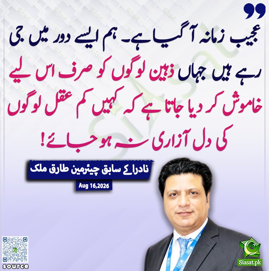 siasatpk's tweet photo. عجیب زمانہ آ گیا ہے۔ ہم ایسے دور میں جی رہے ہیں جہاں ذہین لوگوں کو صرف اس لیے خاموش کر دیا جاتا ہے کہ کہیں کم عقل لوگوں کی دل آزاری نہ ہو جائے! نادرا  کے سابق چیئرمین طارق ملک

@ReplyTariq

خبر کا ذریعہ جاننے کے لیے QR Code Scan کریں

#Pakistan https://t.co/vNPM5ck6jH
