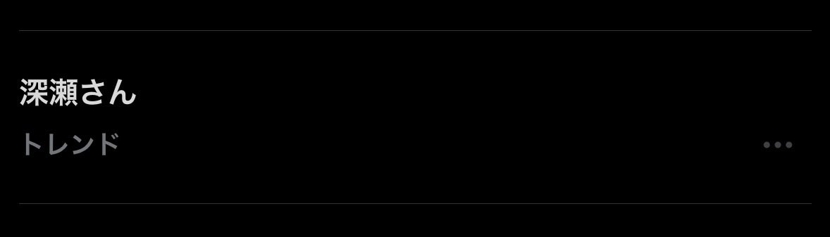 udon67k's tweet photo. 我らが深瀬トレンドに載ってました
 #セカオワ
 #THECINEMAネタバレ 
 #TheCINEMA https://t.co/UUJ0chMQlP