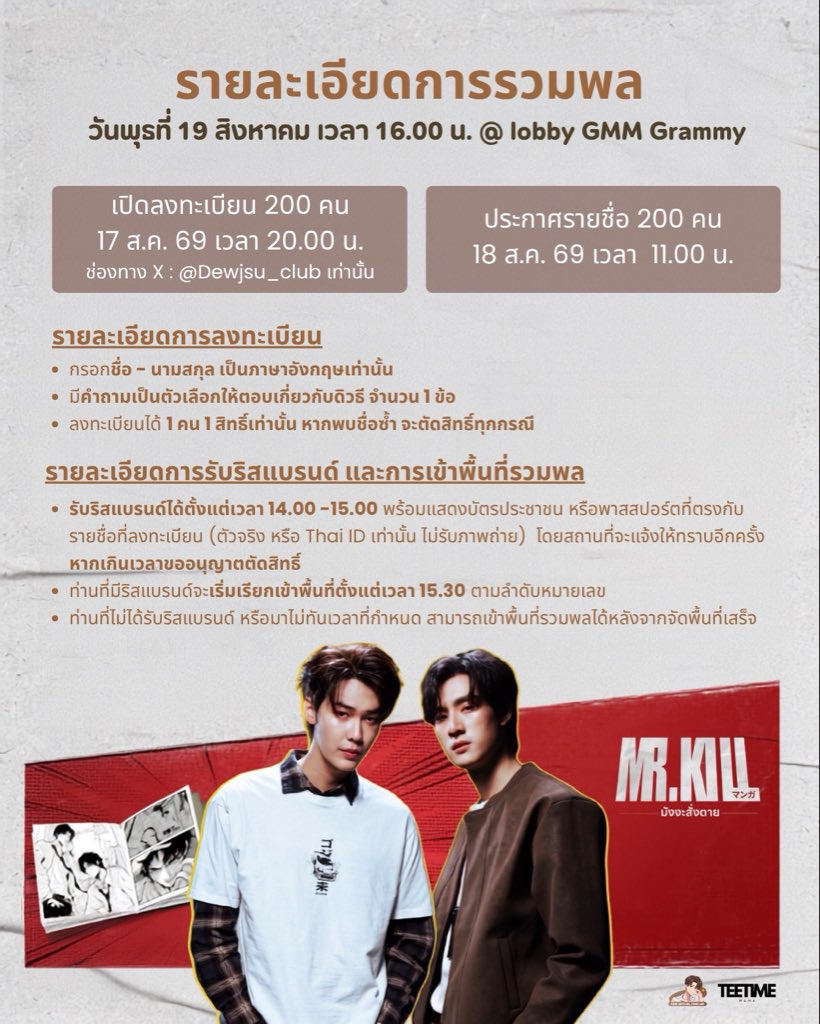 teevtp_home's tweet photo. 📢 ประกาศรายละเอียดการลงทะเบียนเข้าร่วมกิจกรรมรวมพล

Mr.Kill มังงะสั่งตาย : ลุ้นคำสั่ง คิ้ลล คิล ❤️📓

🗓 วันพุธที่ 19 สิงหาคม 2569
ตั้งแต่เวลา 16.00 น. เป็นต้นไป

📍 Lobby ชั้น 1 ตึก GMM Grammy Place

#MrKillSeries
#dew_jsu #tee_vtp https://t.co/erFl2oasnm