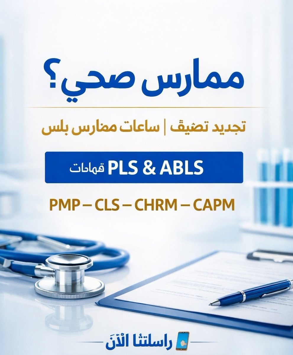 mas32040's tweet photo. شهادة BLS 🩺 شهادة ACLS 🩺 شهادة PALS 🩺 شهادة NRP 🩺 شهادة CPR 🩺 شهادة ATLS
✔️ ساعات CME المعتمدة  
 ✔️ ساعات التطوير المهني ✔️ تجديد التصنيف المهني  ✔️ تجديد بطاقة الهيئة ✔️ تجديد الرخصة المهنية
تواصل وتساب:https://t.co/D0YaELzWMb

#هيئة_التخصصات_الصحية https://t.co/1JE6ErRgOG