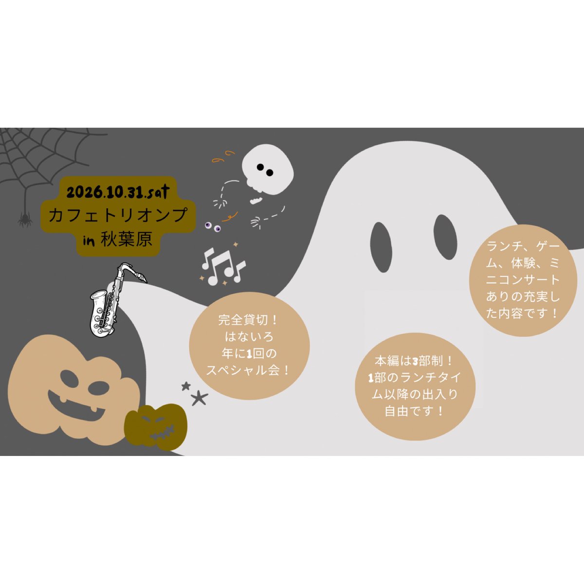 cfmelody_info's tweet photo. はないろあっとほーむパーティー
完全貸切Halloween Special 開催決定🎉
年に一度のスペシャル会✨
今回はサックスを主役に🎷
ランチ・ゲーム・楽器体験・ミニコンサートなど盛りだくさん！
📍秋葉原 カフェトリオンプ
🕦10/31(土)11:30〜16:30予定
💰3,500円（未就学児無料） https://t.co/E5XvMXYwIM