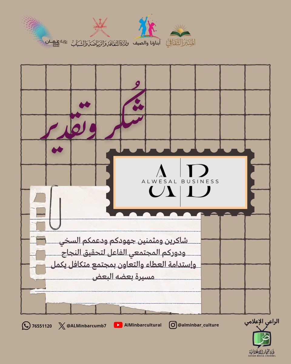 Sohar_Channel's tweet photo. نتقدم بجزيل الشكر والتقدير (ALWESAL BUSINESS)، مثمّنين جهودهم ودعمهم السخي، ومساهمتهم المجتمعية الفاعلة في إنجاح برامج وفعاليات المنبر الثقافي. 🤍✨

شراكتكم ودعمكم محل فخر واعتزاز، وبمثل هذه المبادرات يستمر العطاء، وتتكامل الجهود، ونمضي معًا نحو مجتمعٍ أكثر تعاونًا وتميّزًا. 🌿 https://t.co/xguYc42d97