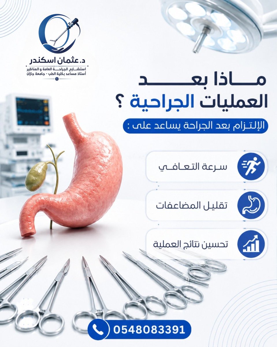 drotmaniskander's tweet photo. ماذا بعد العمليات الجراحية؟
💡لمعرفة المزيد تواصل مع عيادة دعثمان_إسكندر
استشاري_الجراحة_العامة
استئصال المرارة
جراحات الفتق
علاج البواسير والناسور
📅 لحجز موعد والاستشارة
📞 0548083391
واتساب :-
https//we.me/966548083391
#جيزاَن 
#عملية_المرارة 
#بواسير 
#صباح_الخير
#مساء_الخير https://t.co/d0Er6CfenK