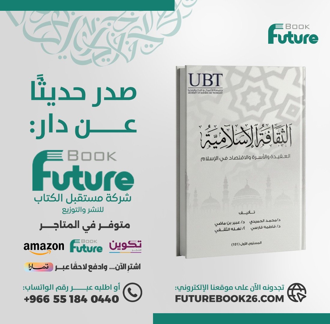 futurebook26's tweet photo. 📚 الثقافة الإسلامية

العقيدة والأسرة والاقتصاد في الإسلام

📖 صدر حديثًا عن دار مستقبل الكتاب للنشر والتوزيع.

متوفر الآن لدى مستقبل الكتاب وفي المتاجر الإلكترونية.

🌐 https://t.co/nYCUA2T9Ts

#ال��قافة_الإسلامية
#العقيدة_والأسرة_والاقتصاد_في_الإسلام
#صدر_حديثًا
#مستقبل_الكتاب https://t.co/7mZtzF4wZX