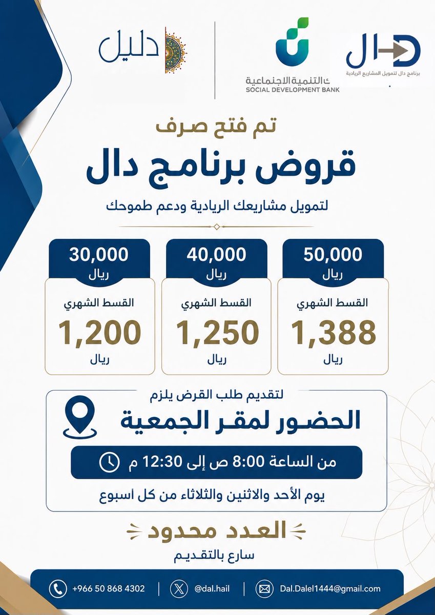 dal_hail's tweet photo. 💙 قروض برنامج دال | تم فتح الصرف

فرصتك الآن لتمويل مشروعك الريادي ودعم طموحك ✨
تم فتح الصرف لقروض برنامج دال بمبالغ تصل إلى 50,000 ريال وبأقساط شهرية ميسّرة.

📍 التقديم يتطلب الحضور لمقر الجمعية.
⚠️ العدد محدود، سارع بالتقديم.

للاستفسار والتقديم: 0508684302 https://t.co/xvYwmZgz3E