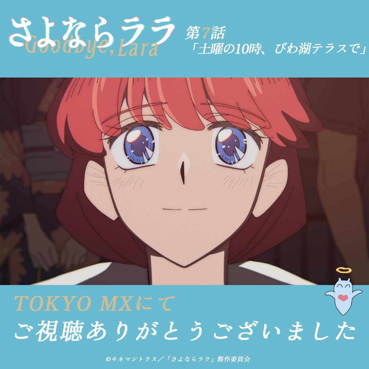 さよならララ 第7話 ツイート画像 1