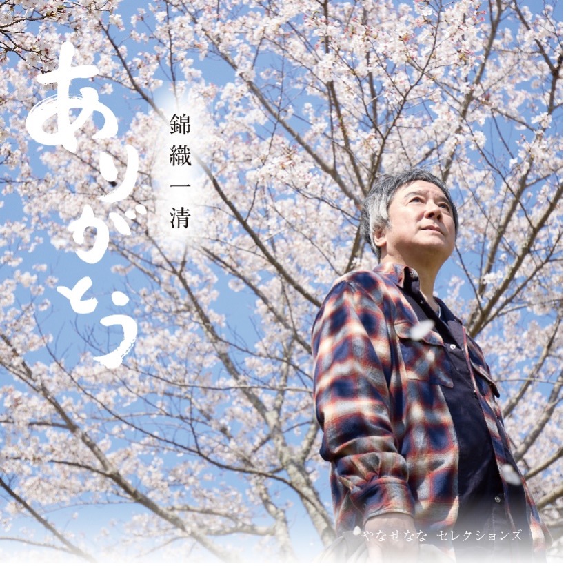 0jikayou's tweet photo. （承前）
東日本大震災の応援歌「まけないタオル」をきっかけに、やなせさんの世界観に魅了された錦織さんは自身の演出作品で、やなせさんの楽曲をたびたび使用しています。今回は現在上演中の舞台『あゝ同期の桜』の劇中でも流れる「ありがとう」をお届けしました。#0時歌謡 https://t.co/SPOfAdHxLu