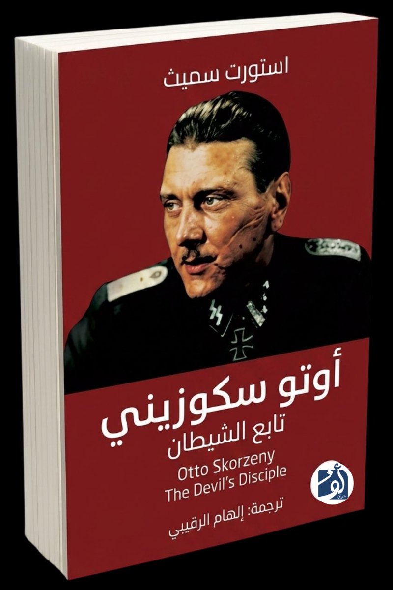 athousandtitle's tweet photo. ليس كل ما نعرفه عن الحرب كُتب في كتب التاريخ!

وراء العمليات الشهيرة، والأسماء التي صنعتها الحرب، كانت هناك أسرار وأحداث لم تُروَ كاملة...

أوتو سكورزيني تابع الشيطان
كتاب يكشف الوجه الآخر لأحد أكثر الشخصيات إثارة للجدل في تاريخ الحرب العالمية الثانية.

#ألف_عنوان_للنشر_والتوزيع #كتب_تاريخية #شخصيات #تاريخ #ترجمة 
#هيئة_الأدب_والنشر_والترجمة