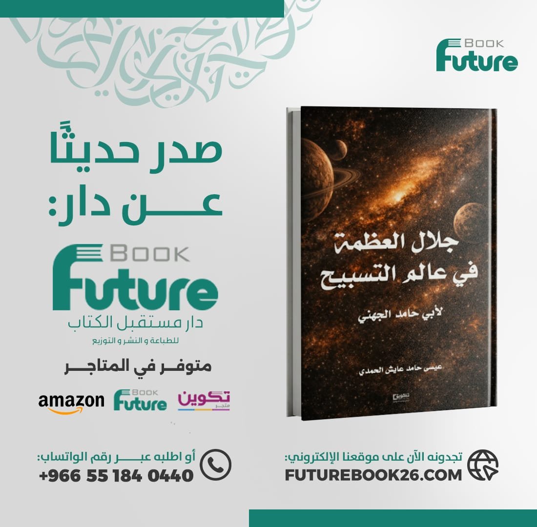 futurebook26's tweet photo. 📚 جلال العظمة في عالم التسبيح
✍️ أبي حامد الجهني
الباحث: عيسى حامد عايش الحمدي الجهني

متوفر الآن لدى مستقبل الكتاب وفي المتاجر الإلكترونية.
https://t.co/a0zS7DdTBx

#جلال_العظمة_في_عالم_التسبيح
#عيسى_حامد_الحمدي
#صدر_حديثاً
#مستقبل_الكتاب https://t.co/GNPE1ULt5j
