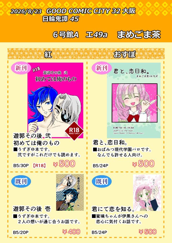 mamegomacha000's tweet photo. 8/23夏大阪インテ 日輪鬼譚 45　お品書き✨

６号館A　エ４９ａ　まめごま茶

紅、おすぼ、どちらも新刊１冊、既刊１冊準備しています🙌特典も用意しました！

当日はよろしくお願いします😊 https://t.co/5TcS0YUgfm